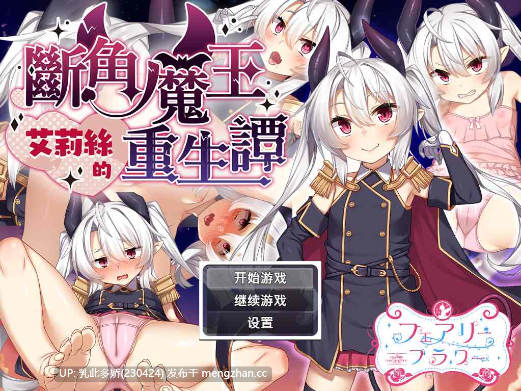 4[RPG官中步兵PC新作] 断角魔王艾莉丝的重生谭 角折魔王エリスの再生譚 官中步兵版 [1.56G]-第5张图片-萌站