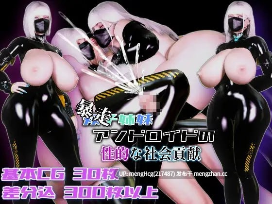 【RPG/PC/汉化】（暴走）双胞胎姐妹仿生人的性社会贡献/(暴走)双子姉妹アンドロイドの性的な社会貢献 版本：2025.12.28