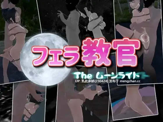 11[3DSLG动态官中PC新作] 口交教官2 Moonlight フェラ教官2 ムーンライト v2.2 动态官中版 [642M]