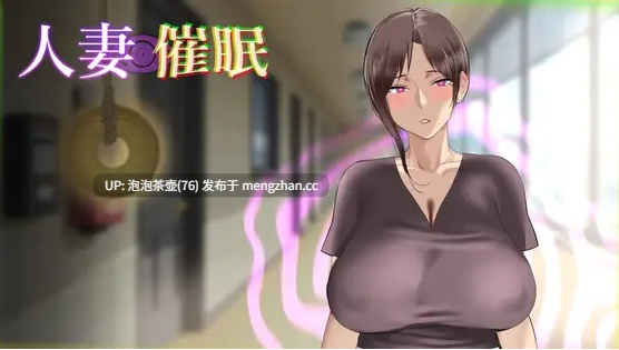 [新作SLG/动态/NTR人妻]人妻催眠 正式版