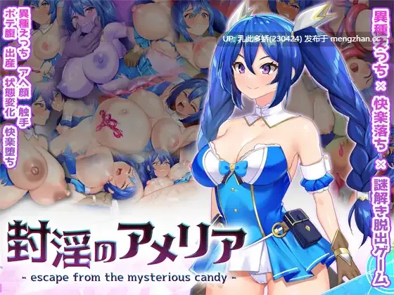 24[RPG生肉PC新作] 封淫のアメリア ~ escape from the mysterious candy ~ 生肉版 [2.58G]