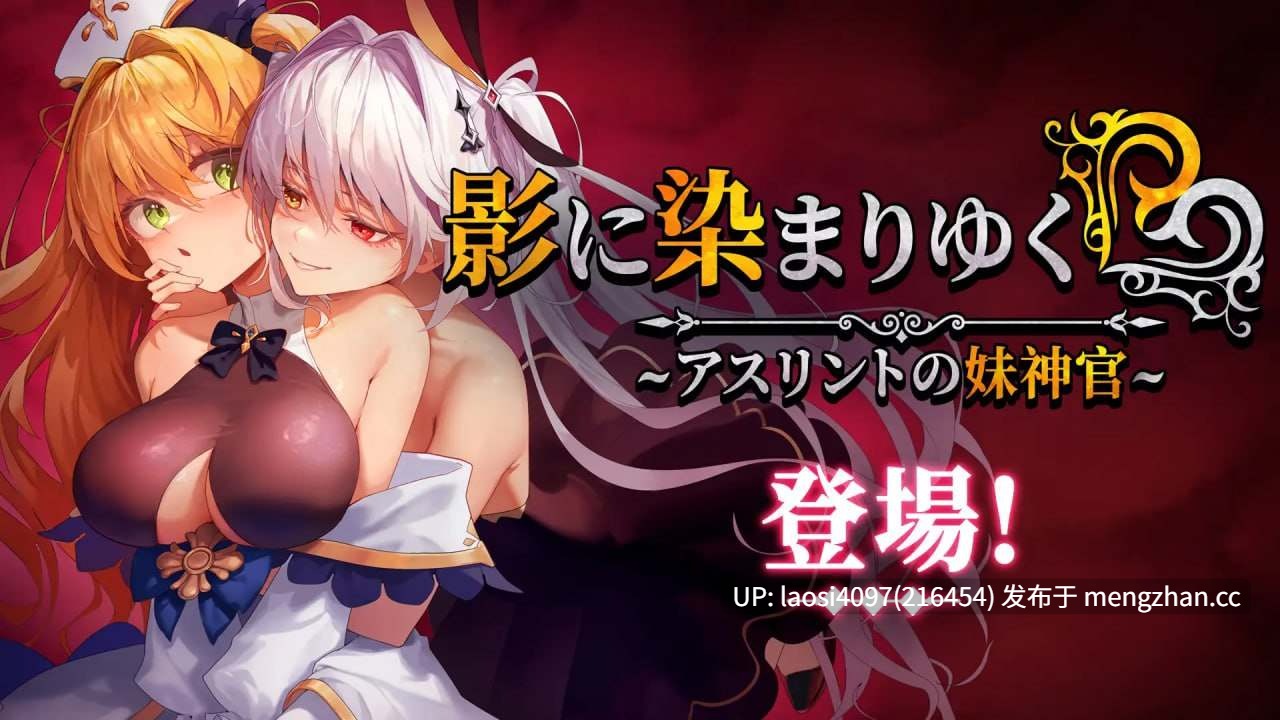[RPG/PC]影色渐染~阿斯林顿的妹神官~ #Fallen Priestess: My Sister's Demonic Bloodine   #影に染まりゆく~アスリントの妹神官~ v1.1.1 官方中文步兵版【2025年12月24日 更新】-第2张图片-萌站
