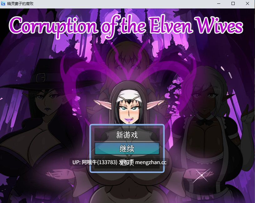 【RPG/宗教/腐化/PC/机翻/萌站内植】精灵妻子的腐化 The Corruption of the Elven Wives  v0.2 [352M]【序号5835】