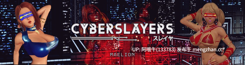 【大型/猥亵/腐败/异种x/PC/机翻】赛博杀手 Cyberslayers [v0.5.1] [Maelion] 【12.7G】【序号5841】
