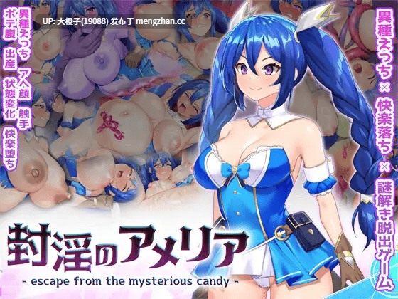 [互动RPG生肉PC身体改造][HarapekoChicken]封淫のアメリア ~ escape from the mysterious candy ~[2.58G]-第2张图片-萌站