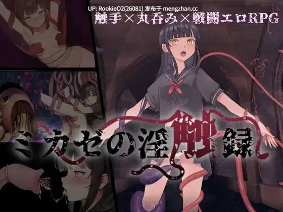 【RPG/汉化/战斗H/水手服/异种奸/触手/苗床/催眠/常识改变/洗脑/PC】风见的淫触录 / ミカゼの淫触録 1.03 AI汉化版 24.09.21更新【688M】-第4张图片-萌站