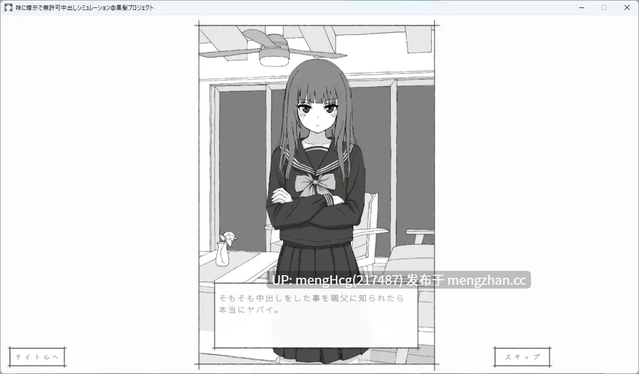 【SLG/PC】对妹妹进行暗示下的无许可内射模拟/妹に暗示で無許可中出しシミュレーション v1.0.1-第1张图片-萌站