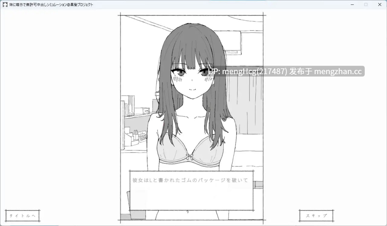 【SLG/PC】对妹妹进行暗示下的无许可内射模拟/妹に暗示で無許可中出しシミュレーション v1.0.1-第5张图片-萌站
