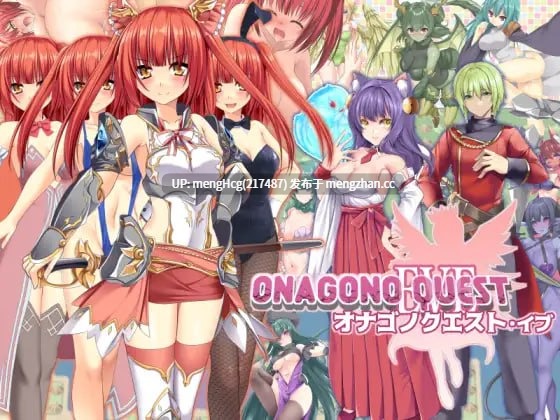 【RPG/PC/汉化】奥纳加诺的冒险前夜/ONAGONO QUEST EVE 版本：2025.12.28