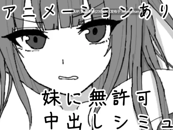 1[SLG生肉PC新作] 妹に暗示で無許可中出しシミュレーション v1.0.1 生肉版 [320M]-第1张图片-萌站