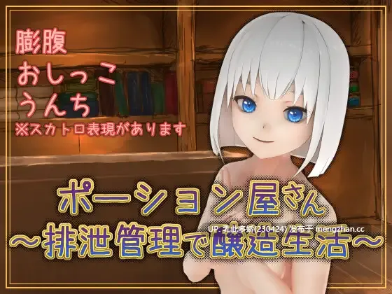 2[SLGAI汉化PC新作] ポーション屋さん～排泄管理で醸造生活～ v1.0.2 AI汉化版 [904M]-第1张图片-萌站