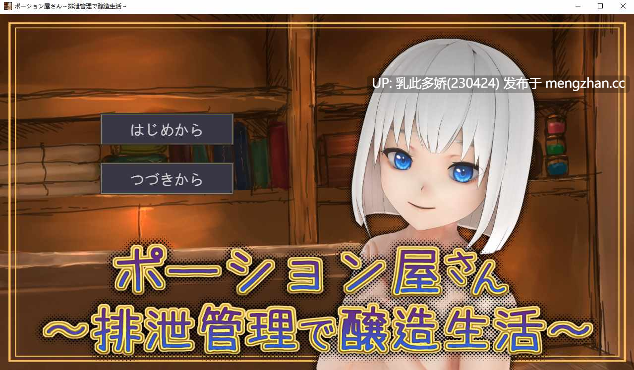 2[SLGAI汉化PC新作] ポーション屋さん～排泄管理で醸造生活～ v1.0.2 AI汉化版 [904M]-第4张图片-萌站