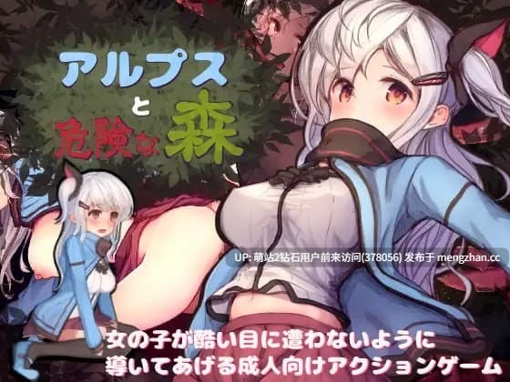 [异种凌辱调教][战败强姦恶堕][全CG] 阿尔卑斯与危险森林（汉化+全cg存档）[度盘1.28G][注意链接内文件区别] -第4张图片-萌站