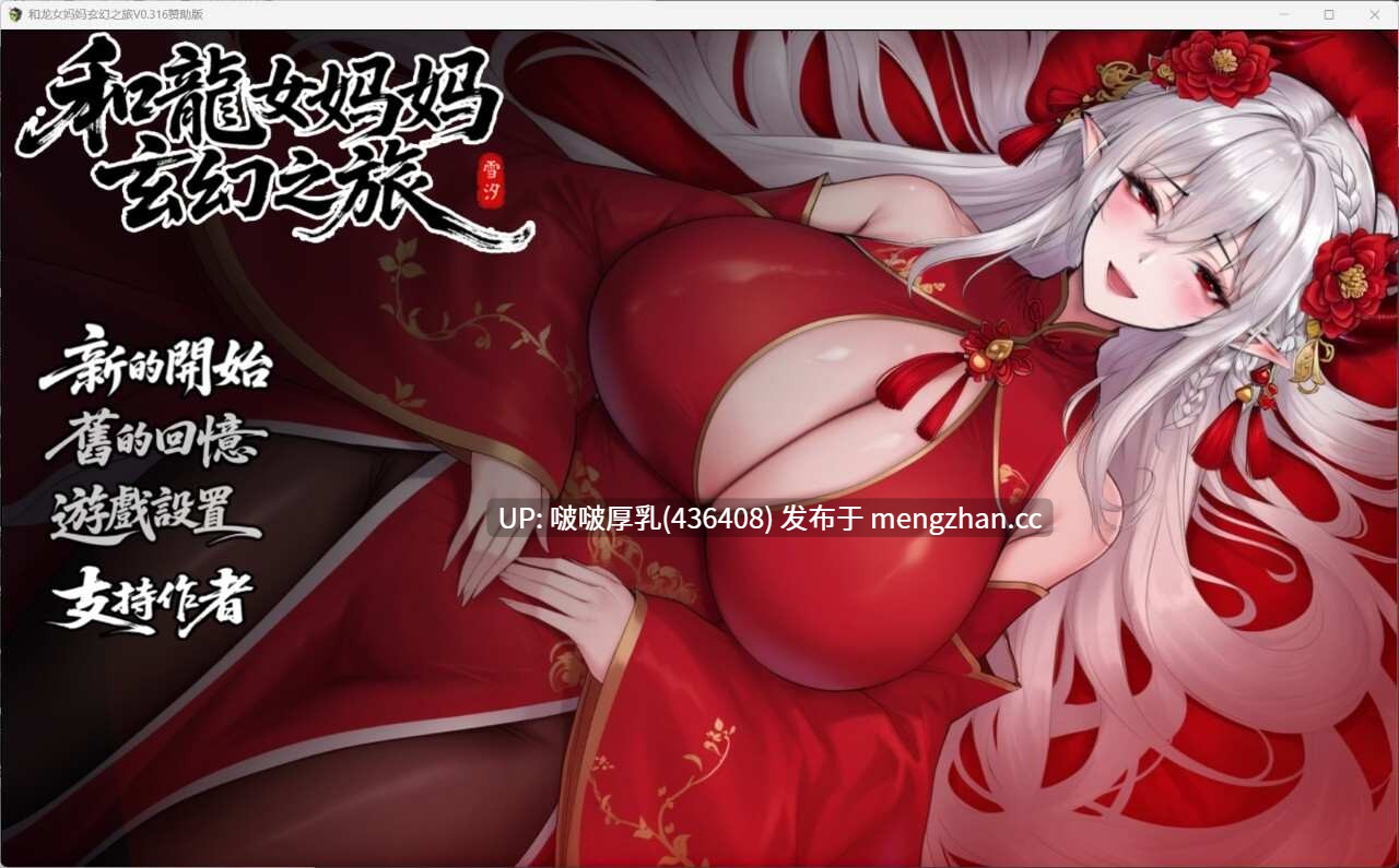 【双端】【爆款RPG/动态/步兵/官中/PC+AZ】我和龙女妈妈的玄幻之旅 龍女の母と紡ぐ仙界遊記 V0.316 -第4张图片-萌站