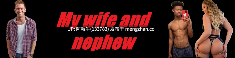 【欧美/html浏览器机翻/文字视觉小说/PC】我的妻子和侄子 My Wife and Nephew [Ch.2] [125M]【序号5855】