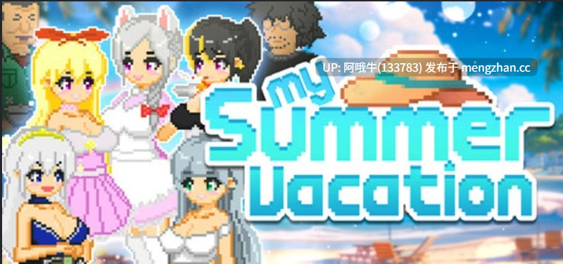 【像素/横板/RPG/PC/机翻/萌站内植】我的暑假 My Summer Vacation [Demo] [Yamato Soft] [519M]【序号5856】