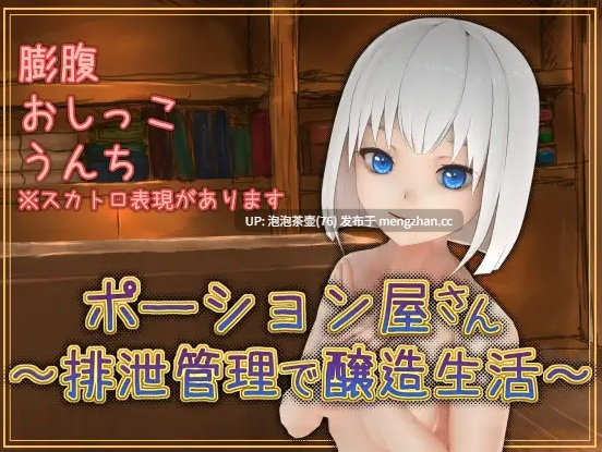 [屎尿屁SLG/新汉化]魔药店～用排泄管理来酿造生活～ポーション屋さん～排泄管理で醸造生活～ v1.0.2 AI汉化版-第2张图片-萌站