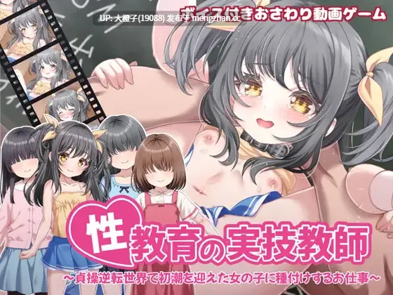 [SLG官中动态PC][目隠し娘]性教育の実技教師 ～貞操逆転世界で初潮を迎えた女の子に種付けするお仕事～+画廊解锁[836M]