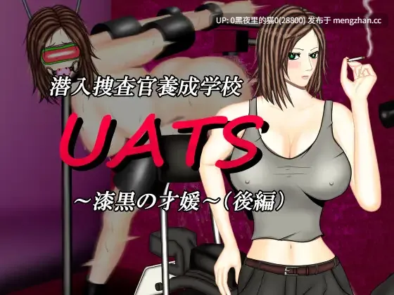 【PC/ADV/ SM/拘束/拷打/机械X/药物/2.6G】潜入捜査官養成学校UATS～漆黒の才媛～(後編) -第6张图片-萌站