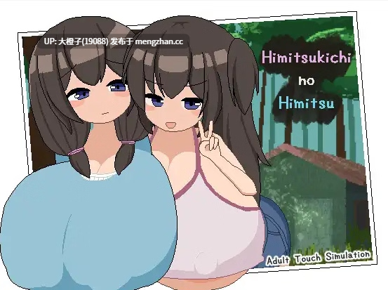 [SLG生肉PC像素][闇文鳥]Himitsukichi no Himitsu ロリ巨乳おさわりドットSLG 最终篇