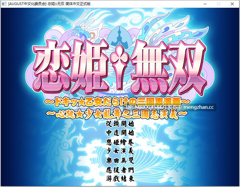【PC/ADV/汉化】恋姫†無双～ドキッ☆乙女だらけの三国志演義～