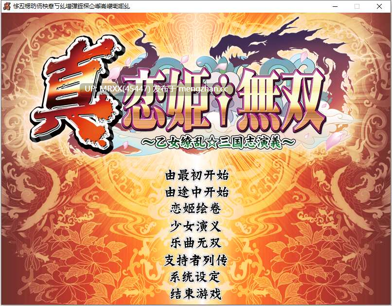 【PC/ADV/汉化】真・恋姫†無双～乙女繚乱☆三国志演義～
