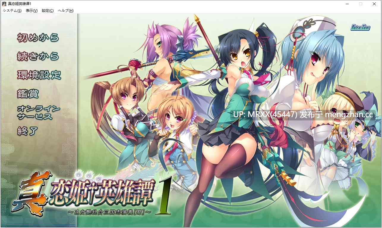【PC/ADV/汉化】真・恋姫†英雄譚 １ ～乙女艶乱☆三国志演義［蜀］～