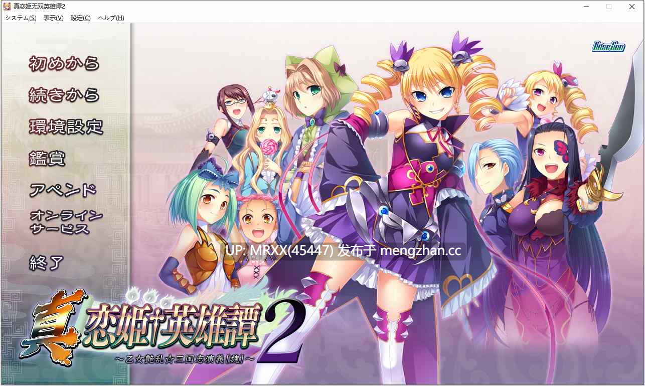 【PC/ADV/汉化】真・恋姫†英雄譚 ２ ～乙女艶乱☆三国志演義［魏］～