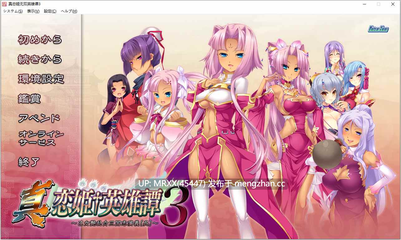 【PC/ADV/汉化】真・恋姫†英雄譚 ３ ～乙女艶乱☆三国志演義［呉］～