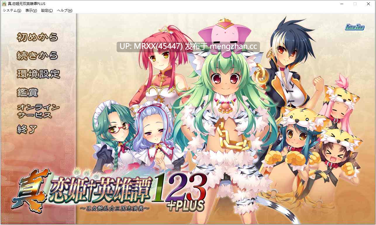 【PC/ADV/汉化】真・恋姫†英雄譚１２３+PLUS ～乙女艶乱☆三国志演義～