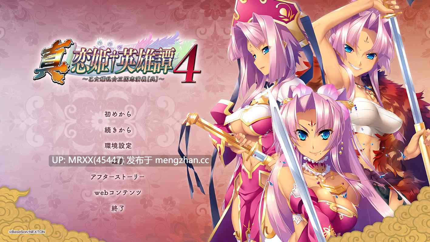 【PC/ADV/汉化】真・恋姫†英雄譚４ ～乙女耀乱☆三国志演義［呉］～