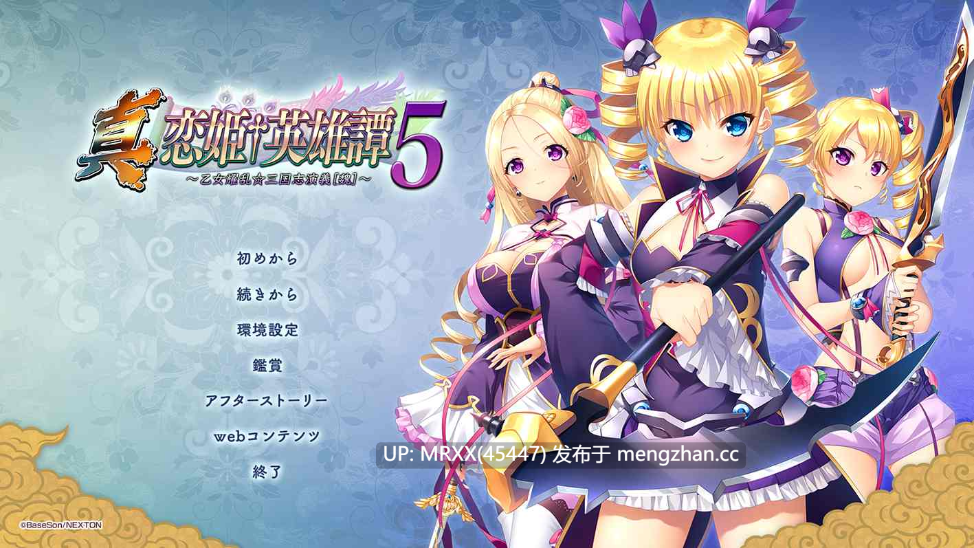 【PC/ADV/汉化】真・恋姫†英雄譚５ ～乙女耀乱☆三国志演義［魏］～