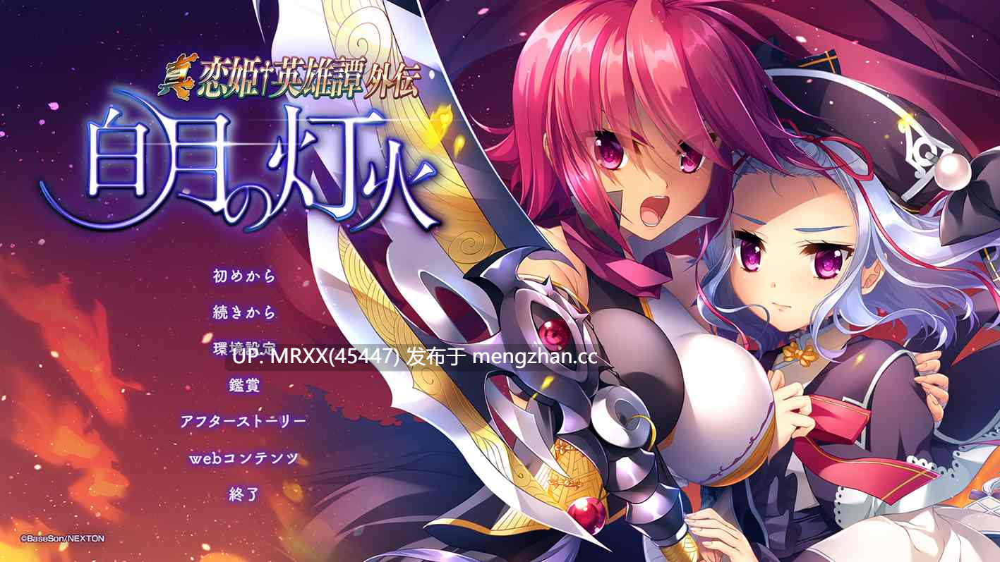 【PC/ADV/汉化】真・恋姫†英雄譚外伝～白月の灯火～