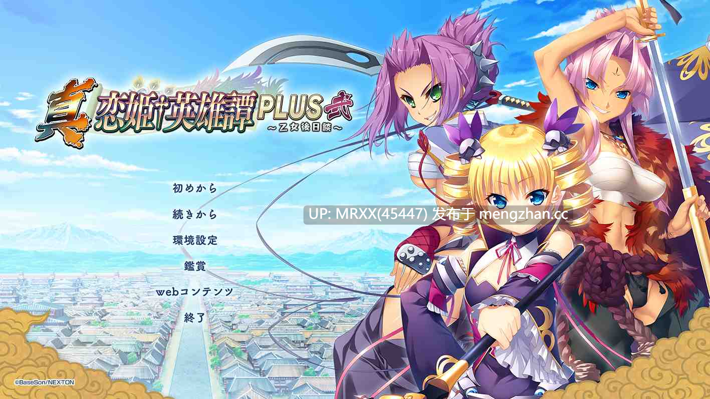 【PC/ADV/汉化】真・恋姫†英雄譚PLUS弐 ～乙女後日談～