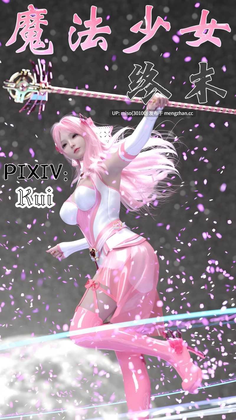[Kui] 魔法少女：终末