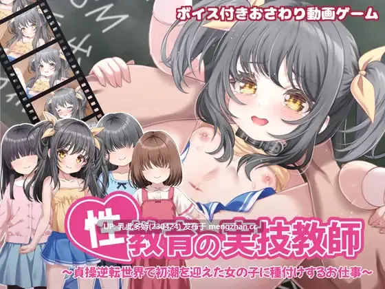 2[日式SLG官中PC新作] 性教育の実技教師 ～貞操逆転世界で初潮を迎えた女の子に種付けするお仕事～ 官方中文版 [840M]