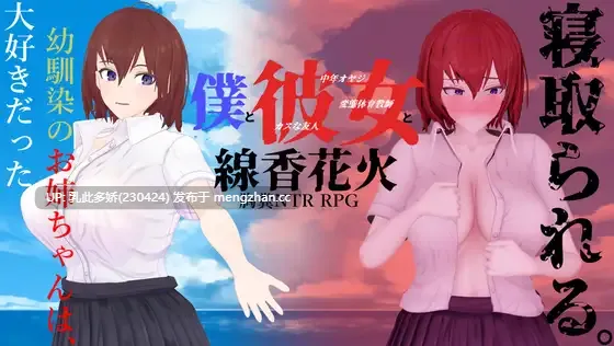 6[RPG动态AI汉化PC新作] 僕と彼女と線香花火 动态AI汉化版 [1.92G]