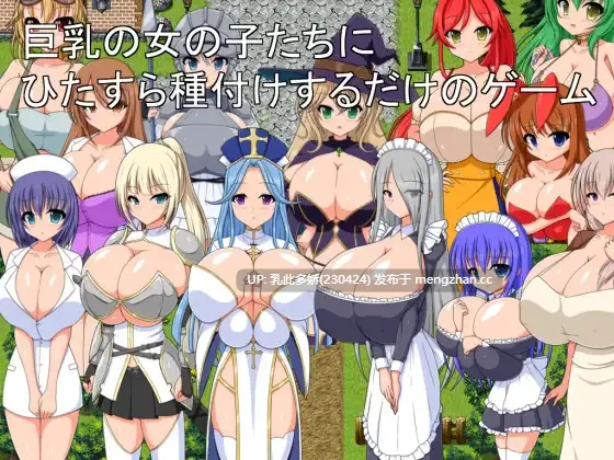 8[RPGAI汉化PC新作] 巨乳の女の子たちにひたすら種付けするだけのゲーム AI汉化版 [360M]