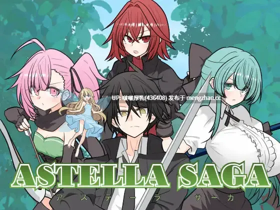  【新作】【RPG/汉化/PC】艾斯特拉传说 ASTELLA SAGA