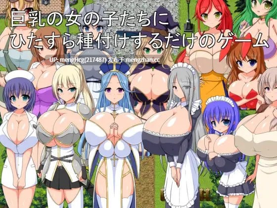 【RPG/PC/汉化】只专注于给巨乳女孩们播种的游戏/巨乳の女の子たちにひたすら種付けするだけのゲーム v1.0.0