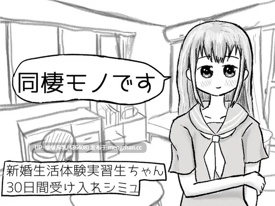 【新作】【SLG/PC/互动】新婚生活体験実習生ちゃん30日間受け入れシミュ