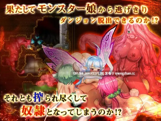 【PC/RPG】RJ217826 魔物娘迷宫 もんむすラビリンス [ディーゼルマイン]-第2张图片-萌站
