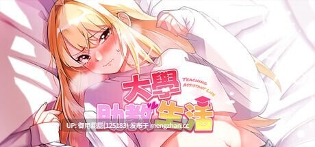 [亚洲风SLG/官中步兵/更新] 大学助教生活 v1.12 官中步兵版 [1.10G]