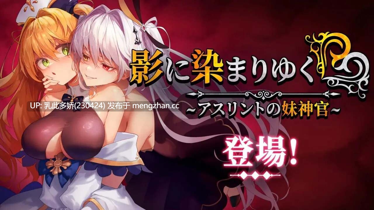 24[RPG官中步兵PC更新Ver.1.1.3] 影色渐染~阿斯林顿的妹神官 影に染まりゆく~アスリントの妹神官~ Ver.1.1.3 Steam官中步兵版 [3.66G]-第3张图片-萌站