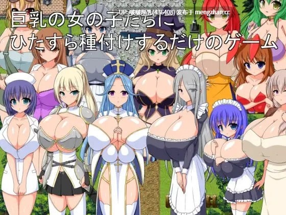 【新作】【RPG/汉化/PC】只专注于给巨乳女孩们播种的游戏 巨乳の女の子たちにひたすら種付けするだけのゲーム-第2张图片-萌站