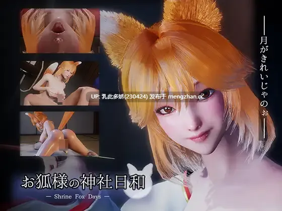 26[SLG动态官中PC新作] お狐様の神社日和 — Shrine Fox Days 动态官中版  [8.48G]
