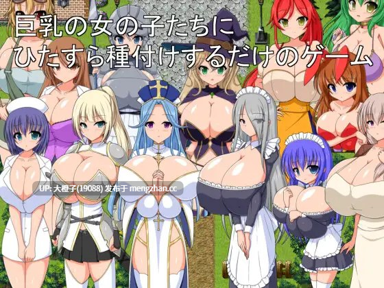 [RPG汉化PC][ブラックメタルu-1]巨乳の女の子たちにひたすら種付けするだけのゲームVer1.0.0[1G][萌站植入]-第4张图片-萌站