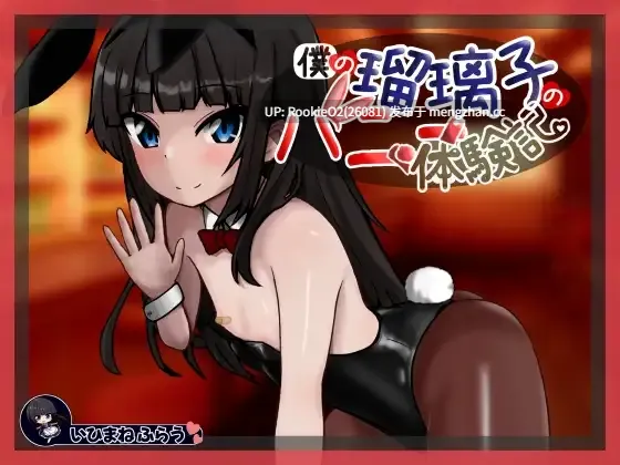【ADV/汉化/人妻/PC】我的琉璃子兔女郎体验记 / 僕の瑠璃子のバニー体験記 AI汉化版 25.12.29.0时发售【1.06G】-第4张图片-萌站 【ADV/汉化/人妻/PC】我的琉璃子兔女郎体验记 / 僕の瑠璃子のバニー体験記 AI汉化版 25.12.29.0时发售【1.06G】-第4张图片-萌站