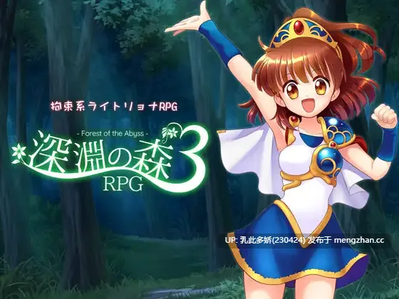 2[RPG动态AI汉化PC新作] 拘束系リョナRPGの集大成！「深淵の森RPG3」v1.0.9 动态AI汉化版 [2.07G]