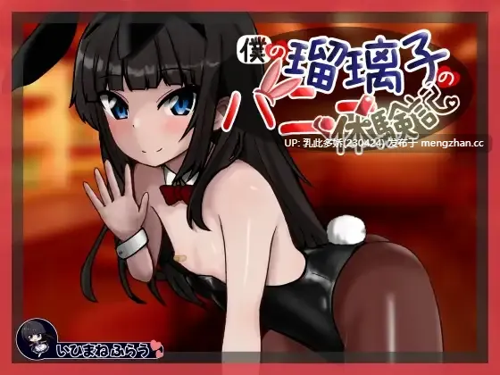 9[日式SLG新作AI汉化PC] 我的瑠璃子的兔女郎体验记 僕の瑠璃子のバニー体験記 AI汉化版 [1.06G]
